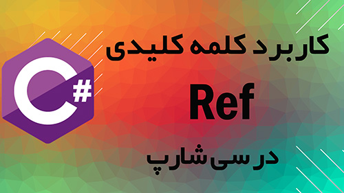 کاربرد کلمه کلیدی ref در زبان سی شارپ 